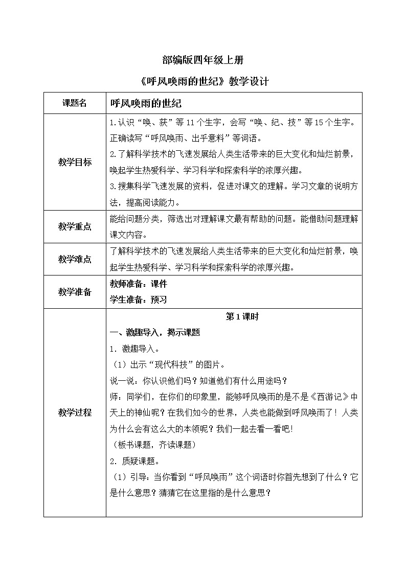 7《呼风唤雨的世纪》教案01