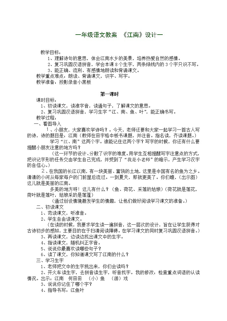 部编版一年级语文上册--3《江南》教学设计第1页