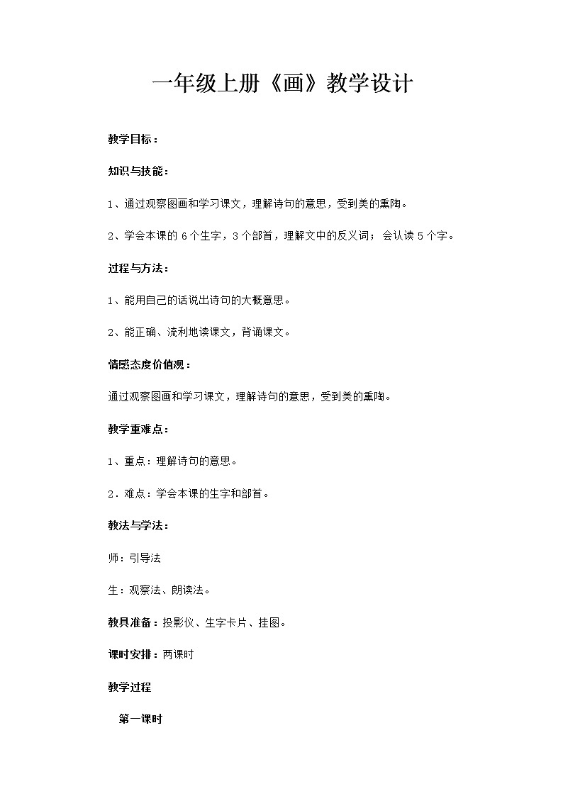 部编版一年级语文上册--6《画》教学设计第1页