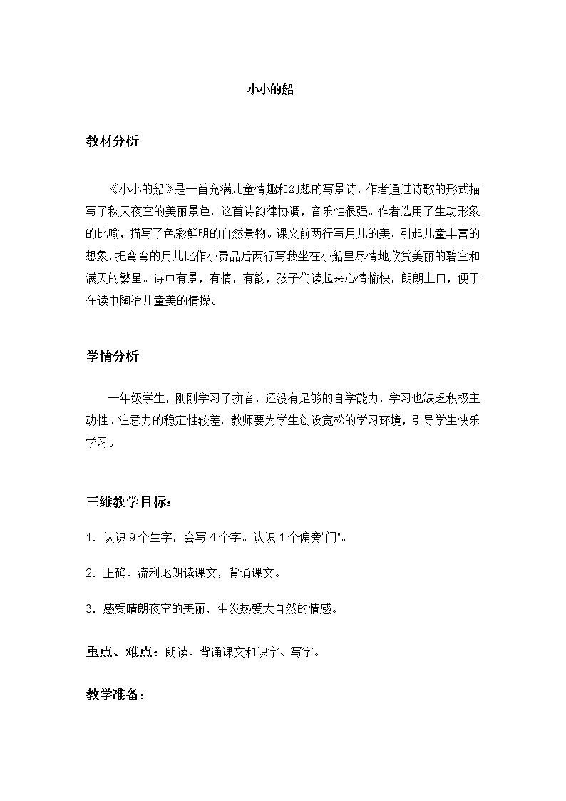 部编版一年级语文上册--2《小小的船》教学设计101