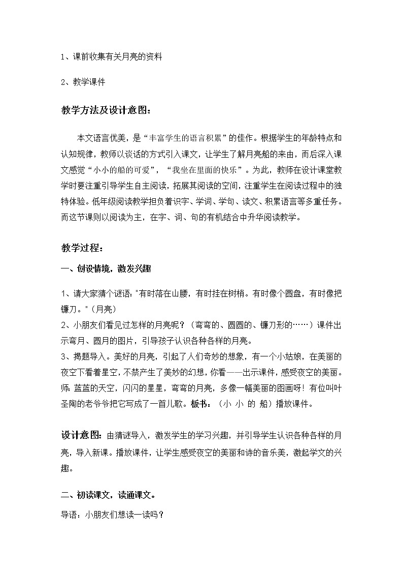 部编版一年级语文上册--2《小小的船》教学设计102