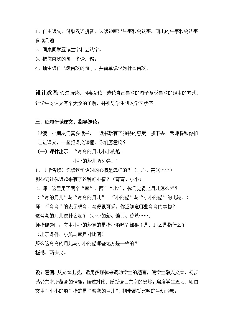 部编版一年级语文上册--2《小小的船》教学设计103