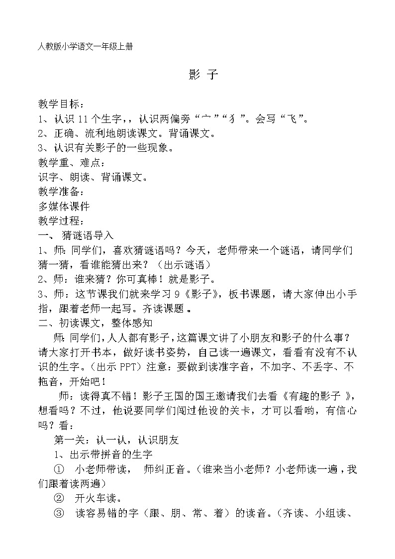 部编版一年级语文上册--5《影子》教学设计101