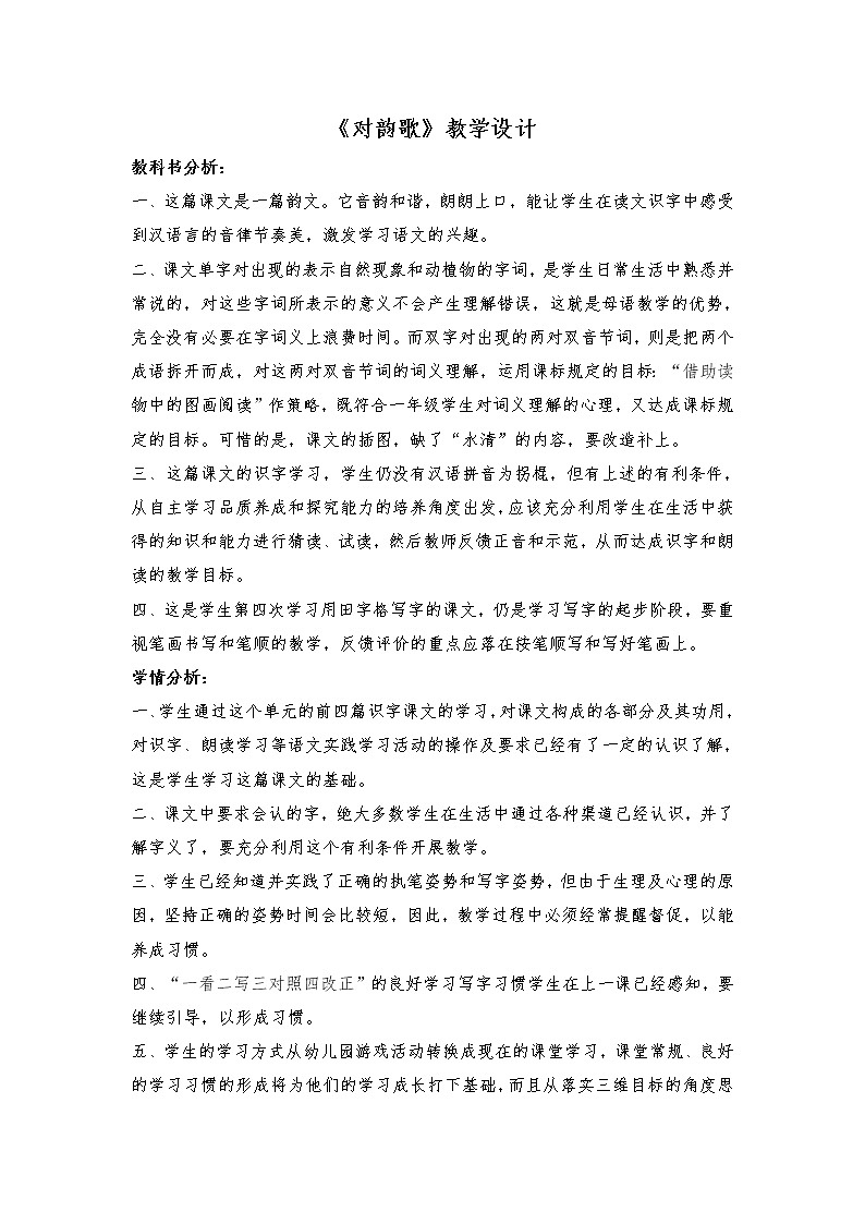部编版一年级语文上册--5《对韵歌》教学设计01