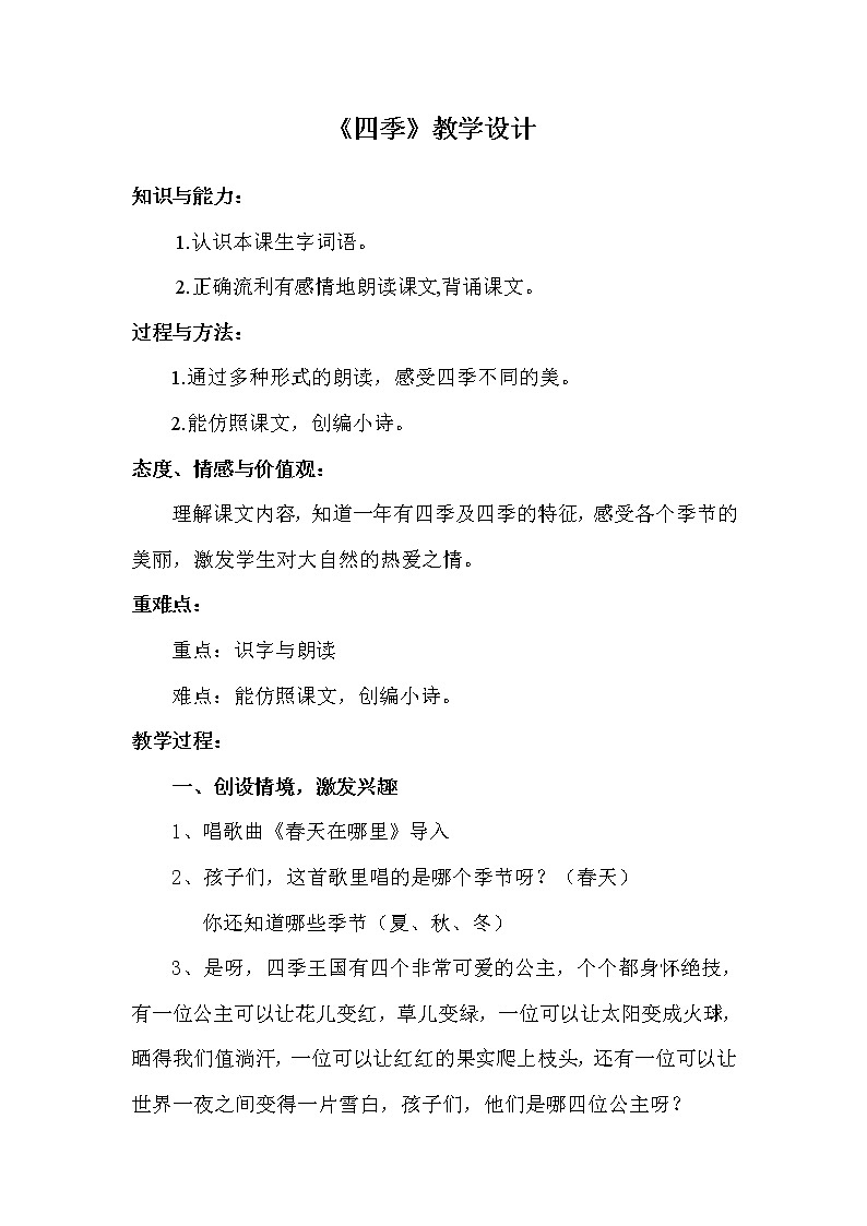 部编版一年级语文上册--4《四季》教学设计第1页