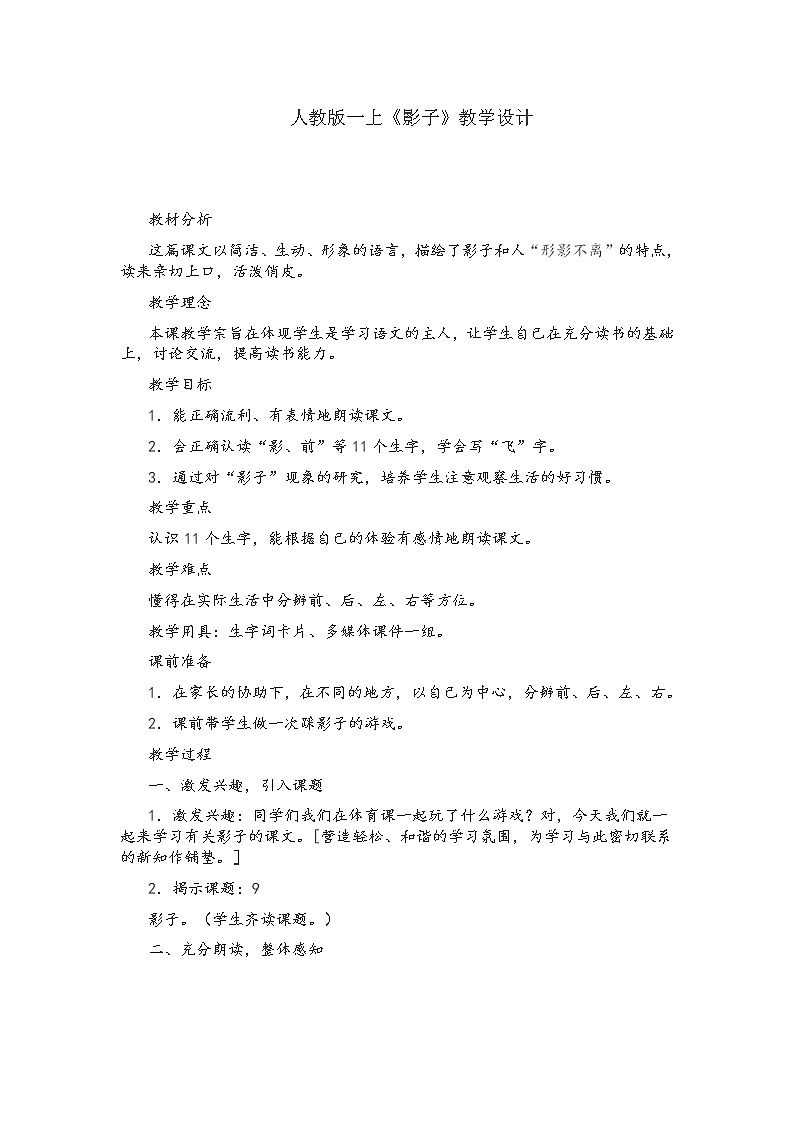 部编版一年级语文上册--5《影子》教学设计第1页
