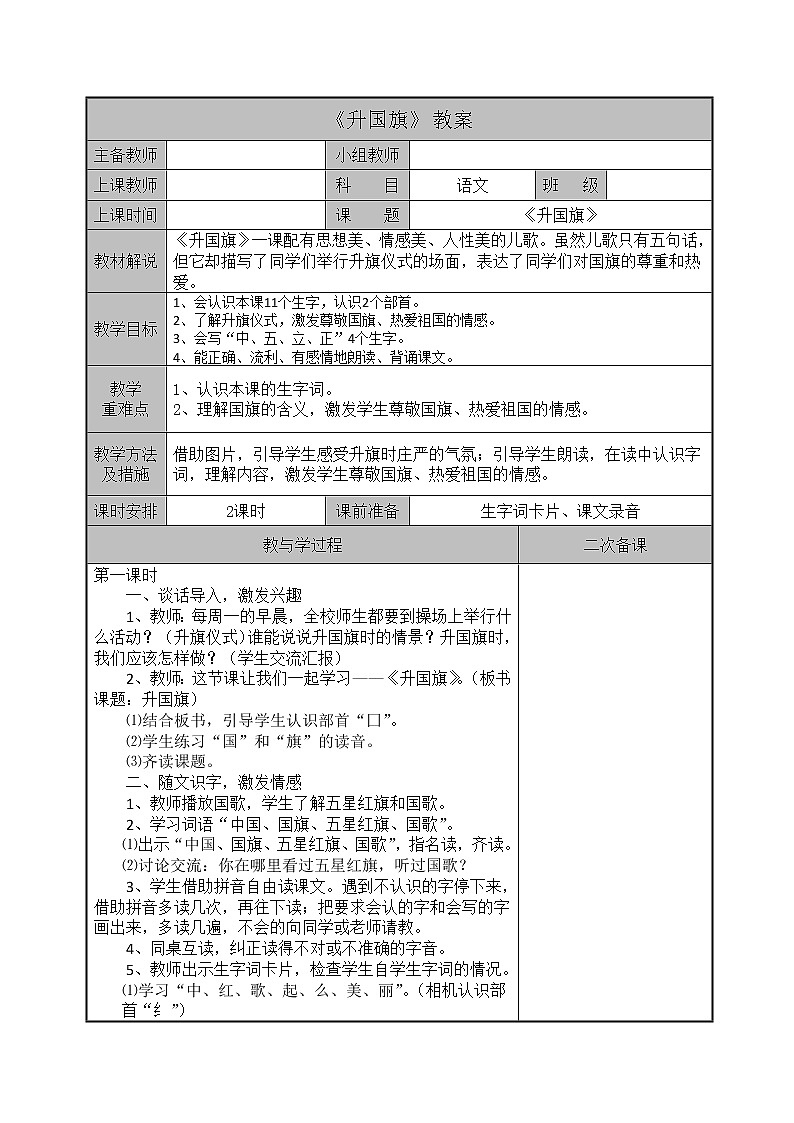 部编版一年级语文上册--10《升国旗》教学设计101