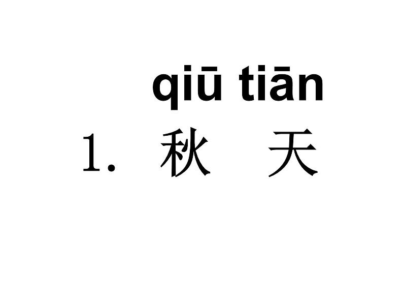 部编版一年级语文上册--1《秋天》课件02