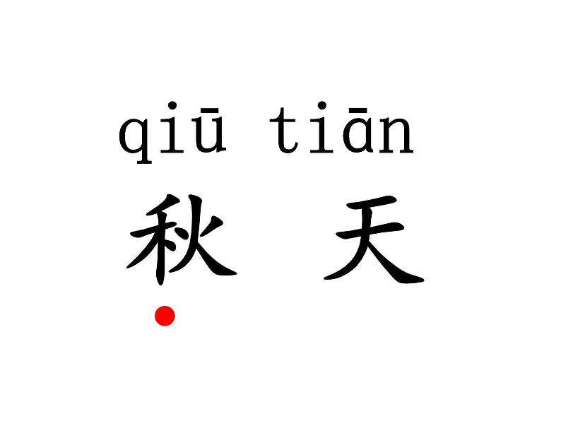 部编版一年级语文上册--1《秋天》课件08