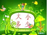 部编版一年级语文上册--7《大小多少》课件
