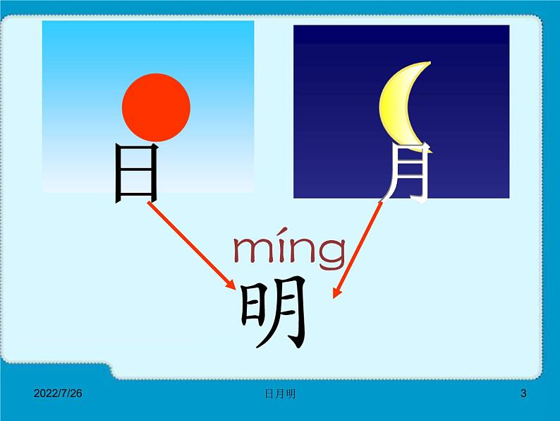 部编版一年级语文上册--9《日月明》课件1第3页