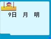 部编版一年级语文上册--9《日月明》课件1