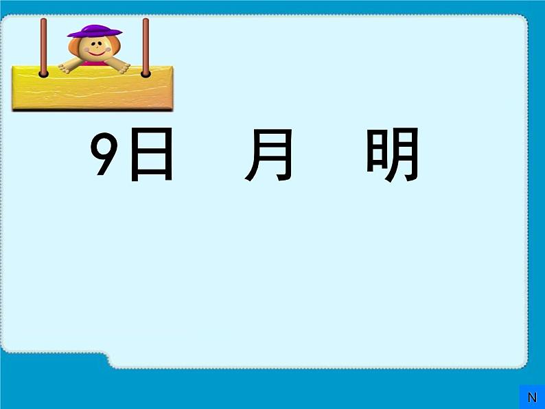 部编版一年级语文上册--9《日月明》课件1第4页