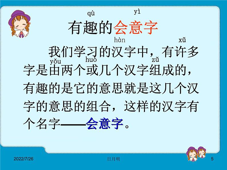 部编版一年级语文上册--9《日月明》课件1第5页