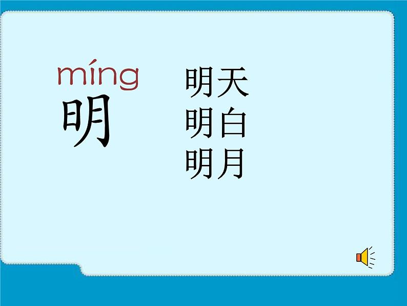 部编版一年级语文上册--9《日月明》课件1第6页