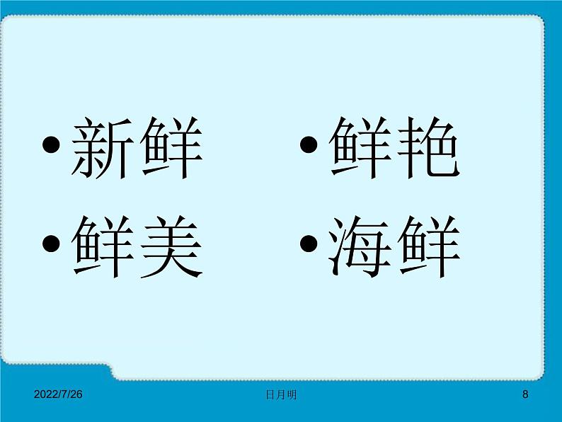 部编版一年级语文上册--9《日月明》课件1第8页