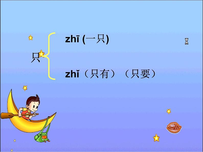 部编版一年级语文上册--2《小小的船》课件1第6页