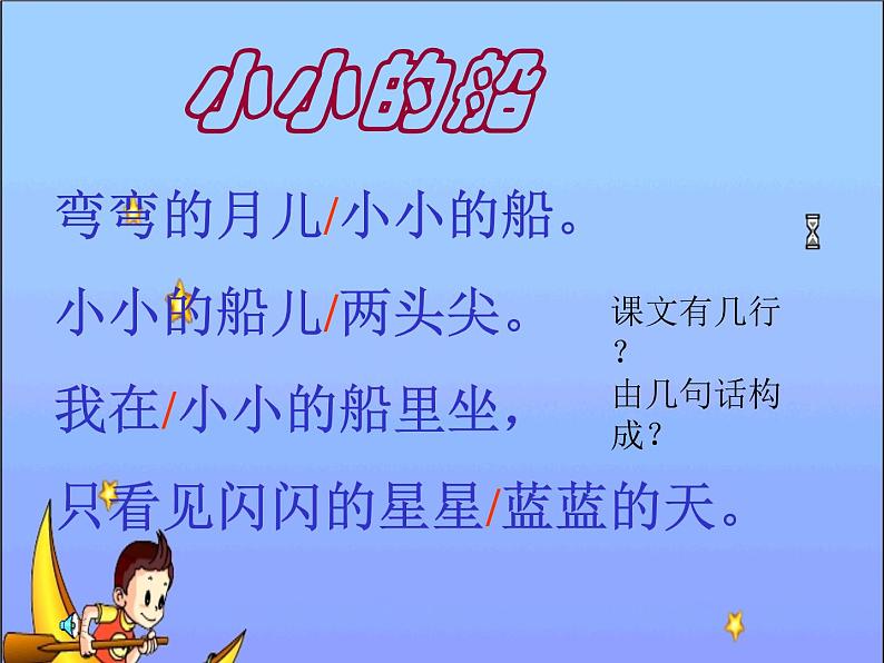 部编版一年级语文上册--2《小小的船》课件1第8页