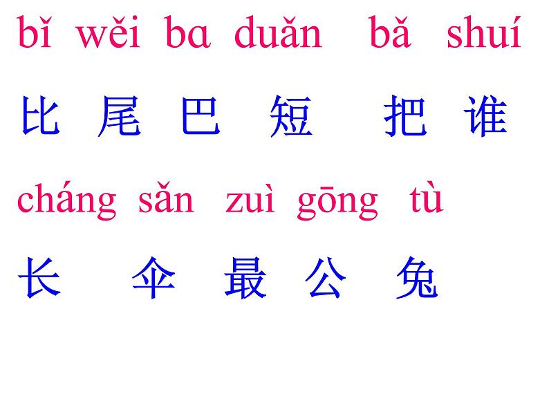 部编版一年级语文上册--6《比尾巴》课件04