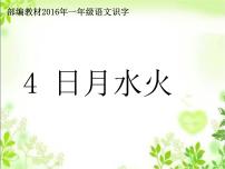 语文一年级上册4 日月水火课堂教学ppt课件