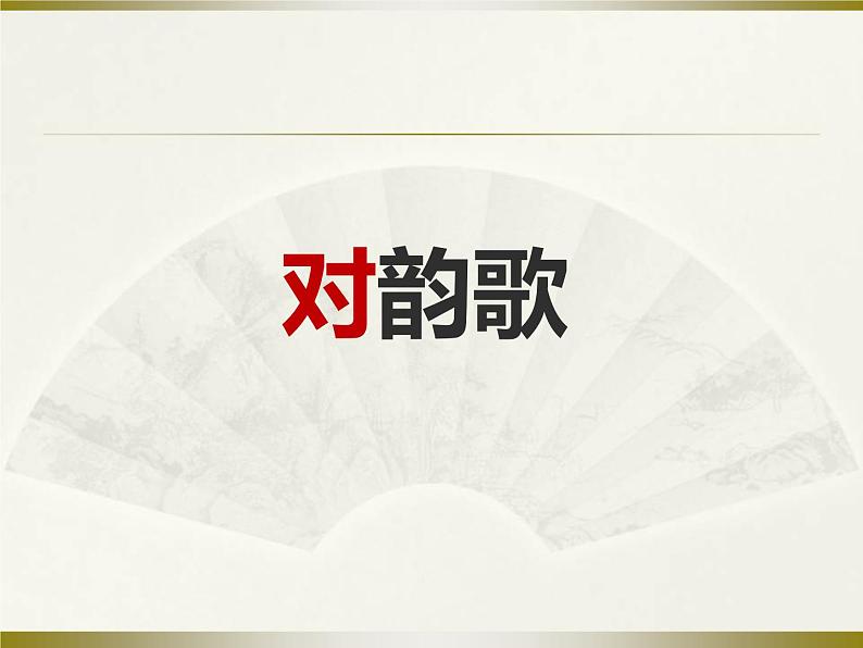 部编版一年级语文上册--5《对韵歌》课件101