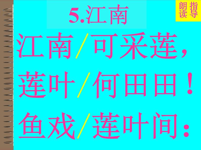 部编版一年级语文上册--3《江南》课件1第6页