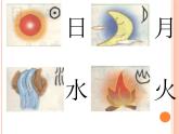 部编版一年级语文上册--4《日月水火》课件