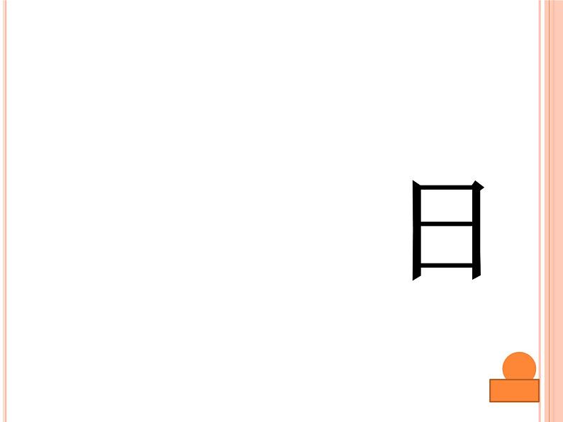 部编版一年级语文上册--4《日月水火》课件第4页