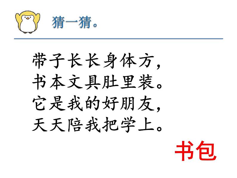 部编版一年级语文上册--8《小书包》课件1第1页