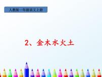 人教部编版一年级上册2 金木水火土课文内容课件ppt