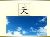 部编版一年级语文上册--1《天地人》课件