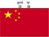 部编版一年级语文上册--10《升国旗》课件