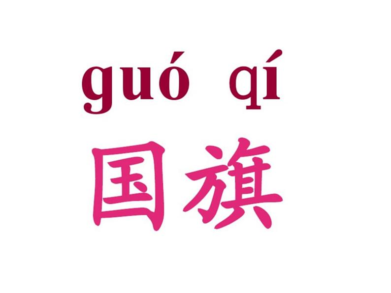 部编版一年级语文上册--10《升国旗》课件07