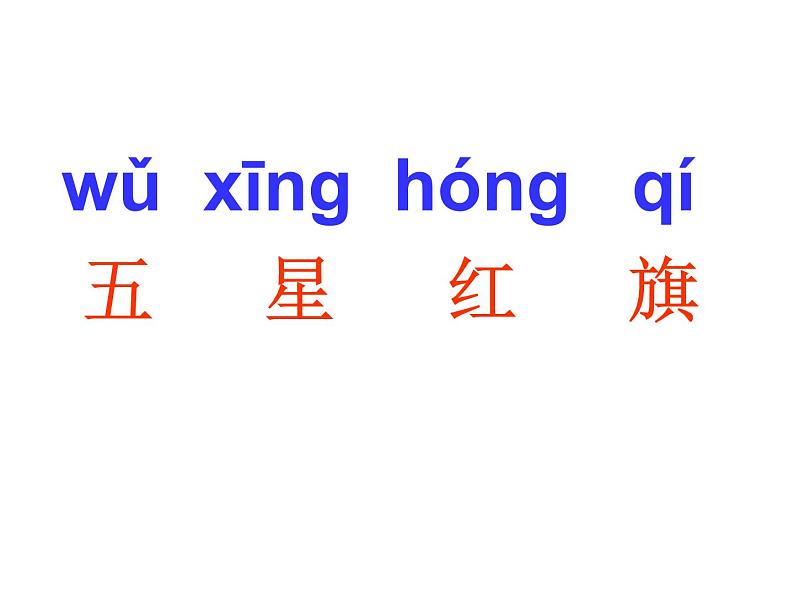 部编版一年级语文上册--10《升国旗》课件08