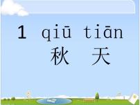 小学语文人教部编版一年级上册1 秋天多媒体教学课件ppt