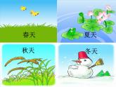 部编版一年级语文上册--4《四季》课件1