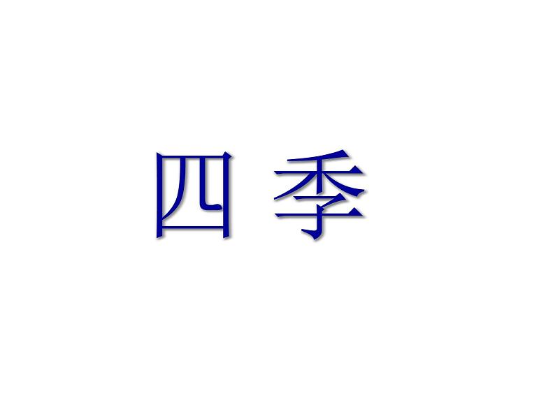 部编版一年级语文上册--4《四季》课件1第3页