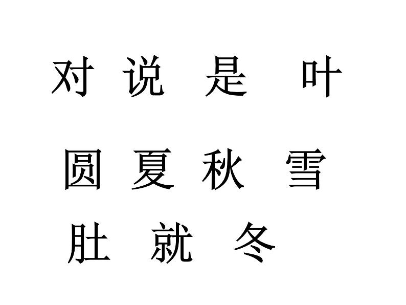 部编版一年级语文上册--4《四季》课件1第6页