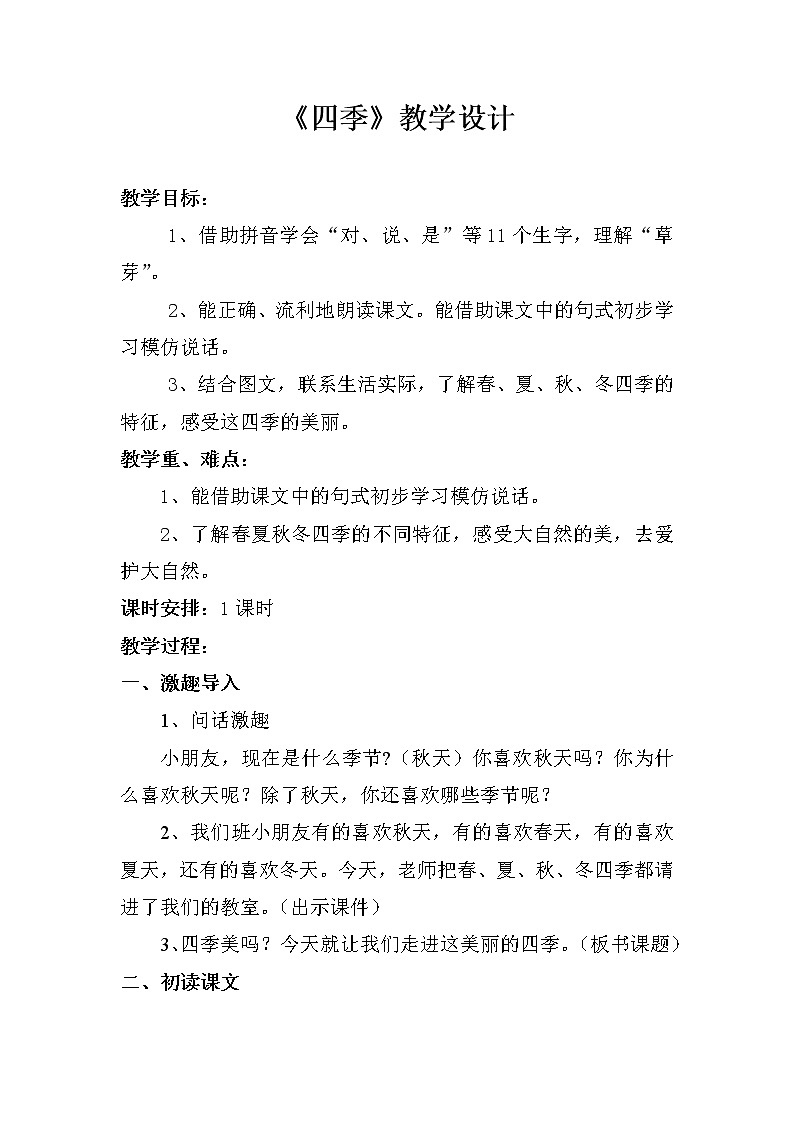 部编版一年级语文上册--4《四季》教学设计2第1页