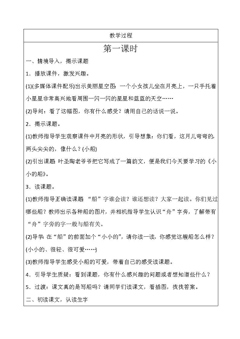 部编版一年级语文上册--2《小小的船》教学设计202