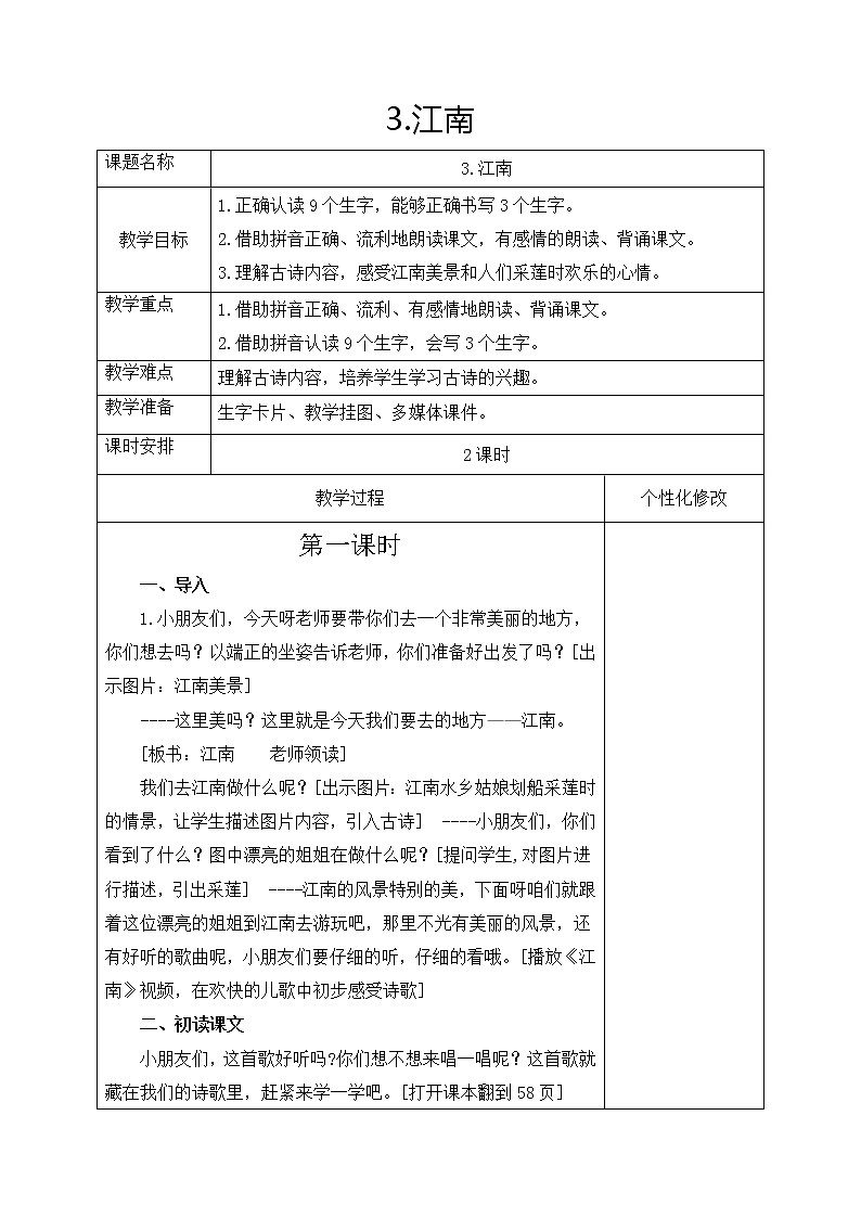 部编版一年级语文上册--3《江南》教学设计201