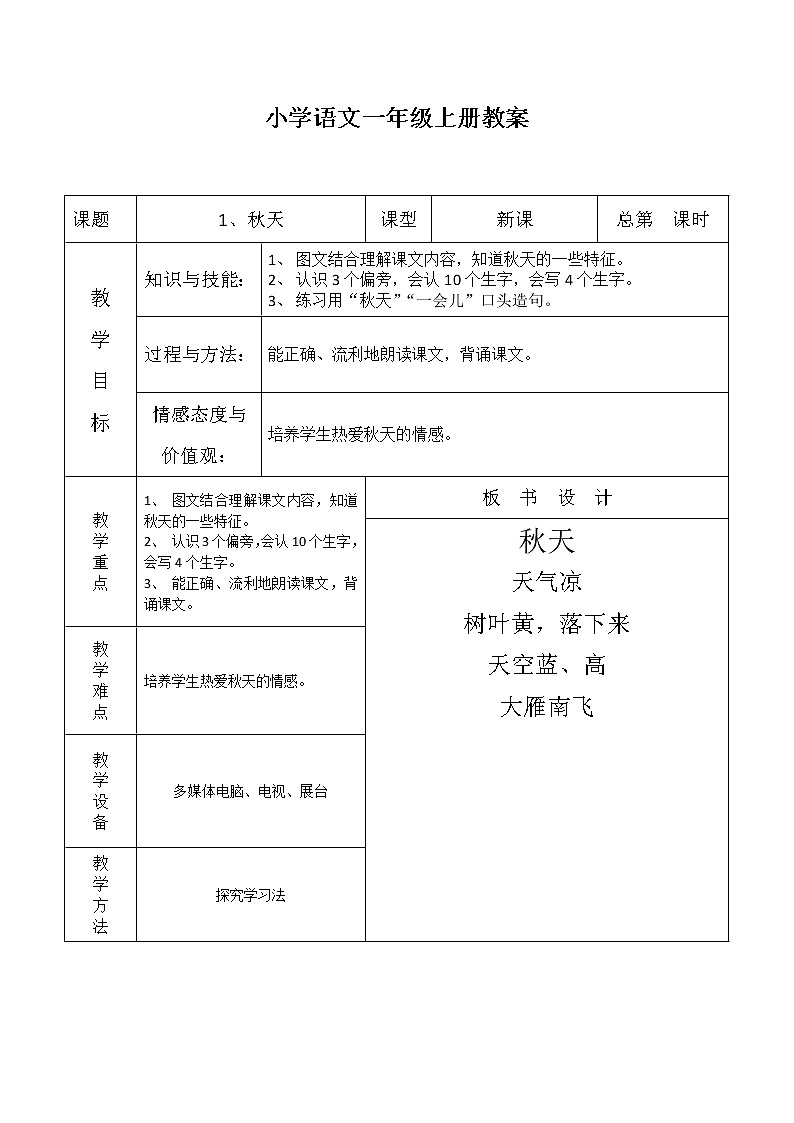 部编版一年级语文上册--1《秋天》教学设计2第1页