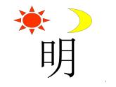 部编版一年级语文上册--9《日月明》课件2