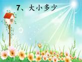 部编版一年级语文上册--7《大小多少》课件2