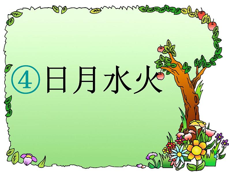 部编版一年级语文上册--4《日月水火》课件2第1页