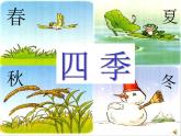 部编版一年级语文上册--4《四季》课件2