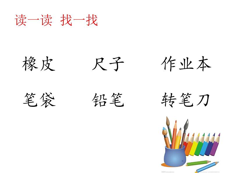 部编版一年级语文上册--8《小书包》课件2第7页