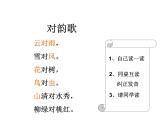 部编版一年级语文上册--5《对韵歌》课件2