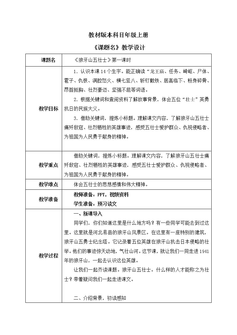 部编版6年级语文6《狼牙山五壮士》第一课时ppt+教案01