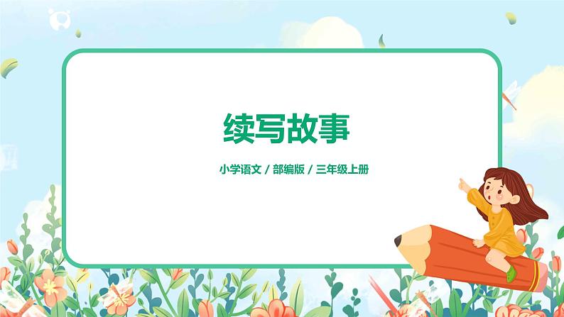 《习作：续写故事》课件+教案+练习01